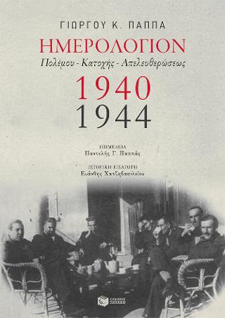 Ημερολόγιον Πολέμου - Κατοχής - Απελευθερώσεως (1940-1944)