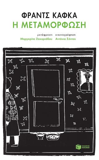 Η μεταμόρφωση: The Metamorphosis