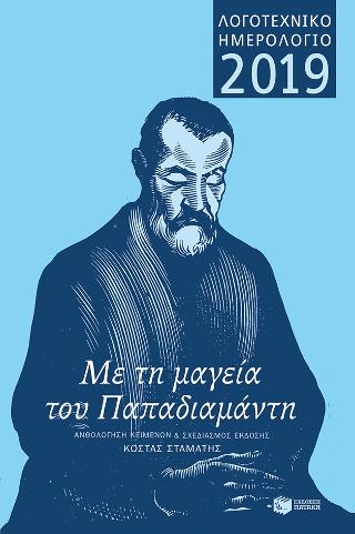 Λογοτεχνικό ημερολόγιο 2019: Με τη μαγεία του Παπαδιαμάντη (μεγάλο, δεμένο): Σελίδες από τον λυρισμό της γραφής του