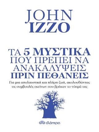 Τα 5 μυστικά που πρέπει να ανακαλύψεις πριν πεθάνεις: Για μια απολαυστική και πλήρη ζωή, ακολουθώντας τις συμβουλές εκείνων που βρήκαν το νόημά της