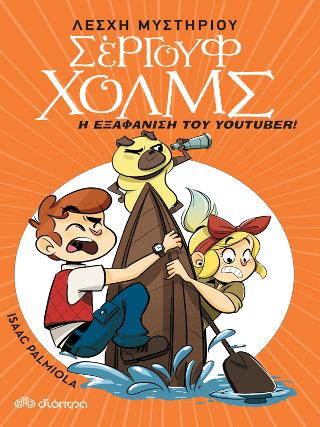 Η εξαφάνιση του youtuber: Λέσχη Μυστηρίου Σέργουφ Χολμς #6