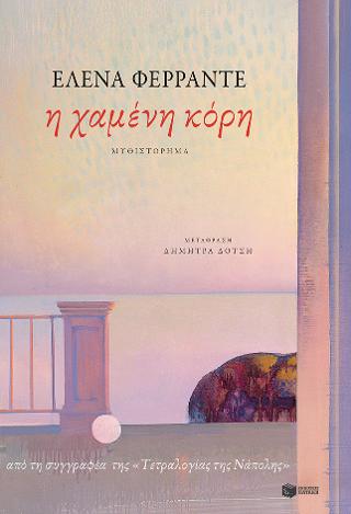 Η χαμένη κόρη: La figlia oscura