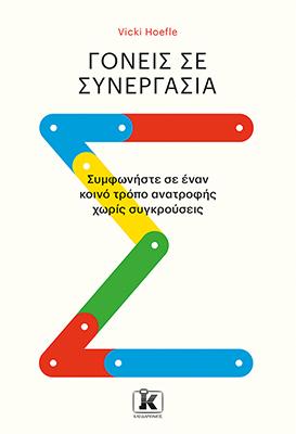 Γονείς σε συνεργασία: Συμφωνήστε σε έναν κοινό τρόπο ανατροφής χωρίς συγκρούσεις