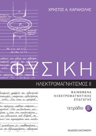 ΦΥΣΙΚΗ - Τετράδιο 11: Ηλεκτρομαγνητισμός II – Φαινόμενα ηλεκτρομαγνητικής επαγωγής