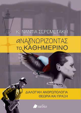 Αναγνωρίζοντας το καθημερινό: Διαλογική ανθρωπολογία θεωρία και πράξη