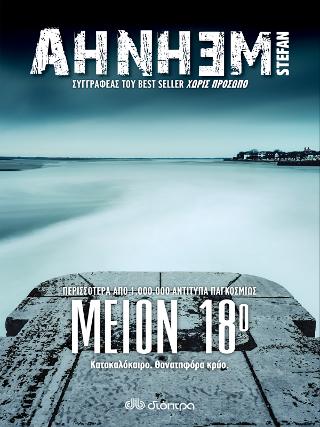 Μείον δεκαοκτώ: Σειρά: Stefan Ahnhem: Φάμπιαν Ρισκ - No 3