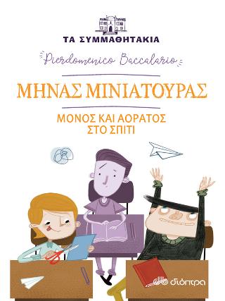 Μηνάς Μινιατούρας - Μόνος και αόρατος στο σπίτι: (Τα συμμαθητάκια)