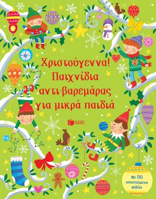 Χριστούγεννα! Παιχνίδια αντι-βαρεμάρας για μικρά παιδιά: Little Children's Christmas Pad