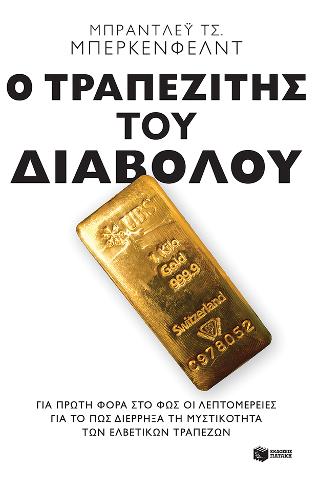 Ο τραπεζίτης του Διαβόλου: Για πρώτη φορά στο φως οι λεπτομέρειες για το πώς διέρρηξα τη μυστικότητα των ελβετικών τραπεζών: Lucifer's Banker: The Untold Story of How I Destroyed Swiss Bank Secrecy