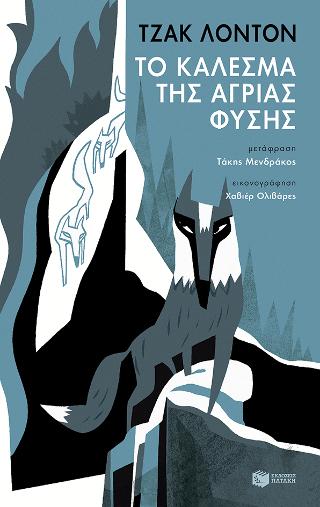 Το κάλεσμα της άγριας φύσης: The call of the wild