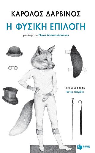 Η φυσική επιλογή: On natural selection