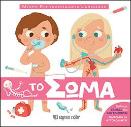 Larousse - Μικρή Εγκυκλοπαίδεια: Το Σώμα