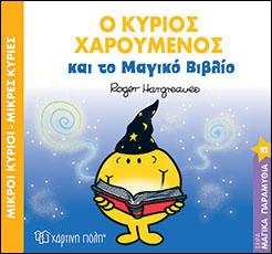 Ο ΚΥΡΙΟΣ ΧΑΡΟΥΜΕΝΟΣ ΚΑΙ ΤΟ ΜΑΓΙΚΟ ΒΙΒΛΙΟ: Μικροί Κύριοι Μικρές Κυρίες - Μαγικά Παραμύθια