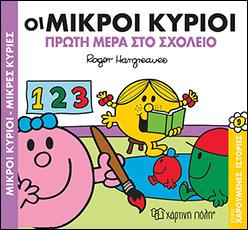ΟΙ ΜΙΚΡΟΙ ΚΥΡΙΟΙ ΠΡΩΤΗ ΜΕΡΑ ΣΤΟ ΣΧΟΛΕΙΟ: Μικροί Κύριοι Μικρές Κυρίες - Χαρούμενες Ιστορίες