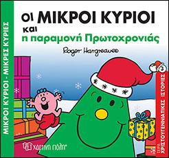 ΟΙ ΜΙΚΡΟΙ ΚΥΡΙΟΙ ΚΑΙ Η ΠΑΡΑΜΟΝΗ ΠΡΩΤΟΧΡΟΝΙΑΣ: Μικροί Κύριοι Μικρές Κυρίες - Χριστουγεννιάτικες Ιστορίες