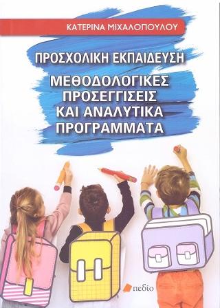 Προσχολική Εκπαίδευση: Μεθοδολογικές προσεγγίσεις και αναλυτικά προγράμματα