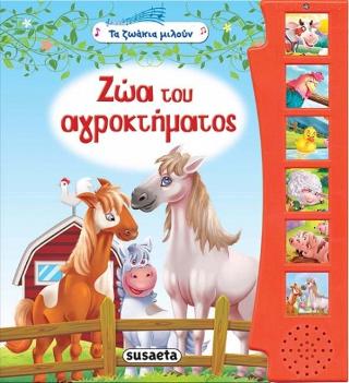 Ζώα του αγροκτήματος: Τα ζωάκια μιλούν