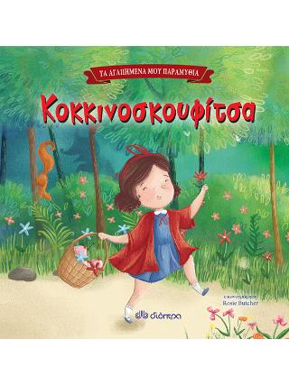Κοκκινοσκουφίτσα: Τα αγαπημένα μου παραμύθια