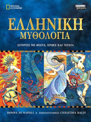 Ελληνική Μυθολογία: Ιστορίες με Θεούς, Ήρωες και Τέρατα