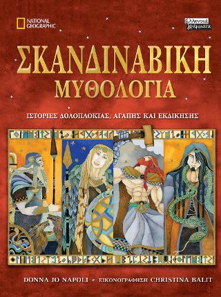 Σκανδιναβική Μυθολογία: Ιστορίες δολοπλοκίας, αγάπης και εκδίκησης