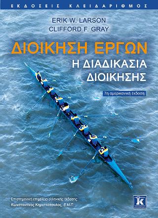 Διοίκηση έργων - Η διαδικασία διοίκησης