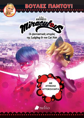 Miraculous: Βούλες Παντού!: Με απίθανα αυτοκόλλητα