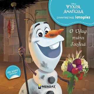 Ψυχρά κι Ανάποδα - Ο Όλαφ πιάνει δουλειά: Συναρπαστικές ιστορίες
