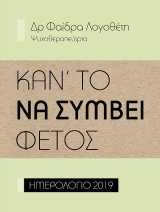Κάν’ το να συμβεί φέτος - Ημερολόγιο 2019