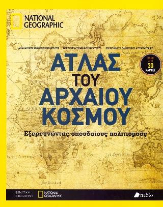 Άτλας του αρχαίου κόσμου: Εξερευνώντας σπουδαίους πολιτισμούς