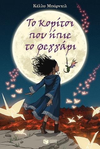 Το κορίτσι που ήπιε το φεγγάρι: The girl who drank the moon