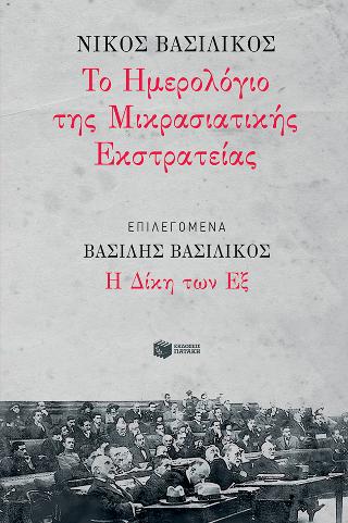 Το Ημερολόγιο της Μικρασιατικής Εκστρατείας. ΕΠΙΛΕΓΟΜΕΝΑ: Η Δίκη των Εξ