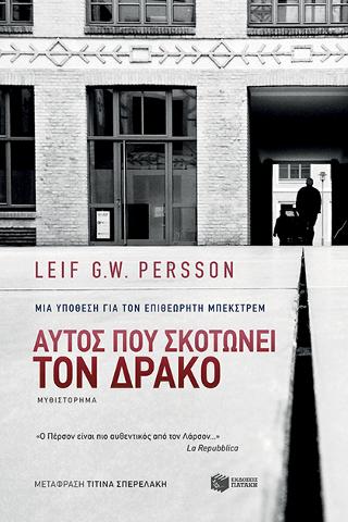 Αυτός που σκοτώνει τον δράκο: Den Som dopar draken (He who kills the dragon)