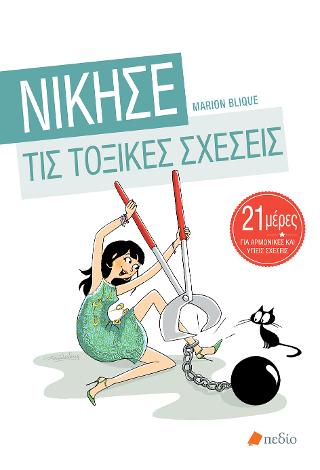 Νίκησε τις τοξικές σχέσεις: 21 μέρες για αρμονικές και υγιείς σχέσεις