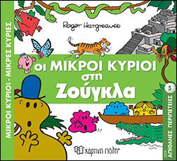 ΟΙ ΜΙΚΡΟΙ ΚΥΡΙΟΙ ΣΤΗ ΖΟΥΓΚΛΑ: ΜΙΚΡΟΙ ΚΥΡΙΟΙ - ΑΠΙΘΑΝΕΣ ΠΕΡΙΠΕΤΕΙΕΣ