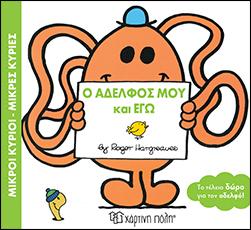 Ο ΑΔΕΛΦΟΣ ΜΟΥ ΚΑΙ ΕΓΩ: ΜΙΚΡΟΙ ΚΥΡΙΟΙ - ΜΙΚΡΕΣ ΚΥΡΙΕΣ