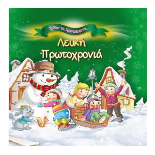 Λευκή Πρωτοχρονιά