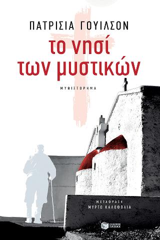 Το νησί των μυστικών: Island of secrets