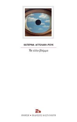 Με άλλο βλέμμα