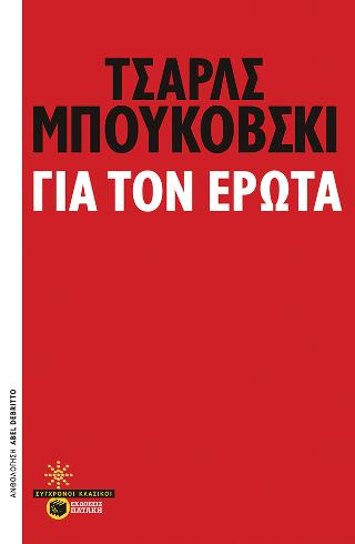 Για τον έρωτα: On Love