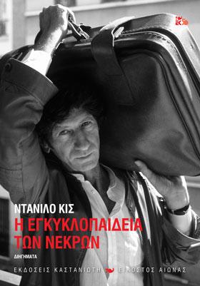 Η Eγκυκλοπαίδεια των νεκρών