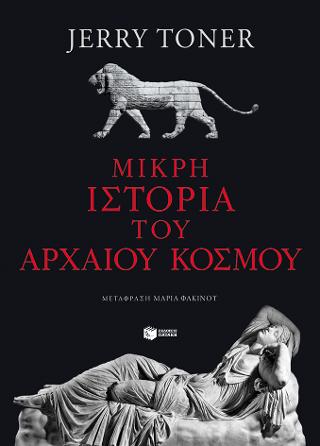 Μικρή ιστορία του αρχαίου κόσμου: The ancient world