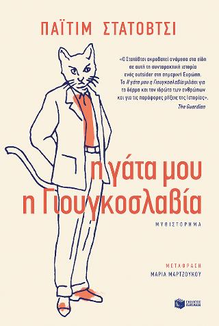 Η γάτα μου η Γιουγκοσλαβία: Kissani Jugoslavia