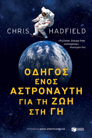 Οδηγός ενός αστροναύτη για τη ζωή στη Γη: An astronaut's guide to life on earth