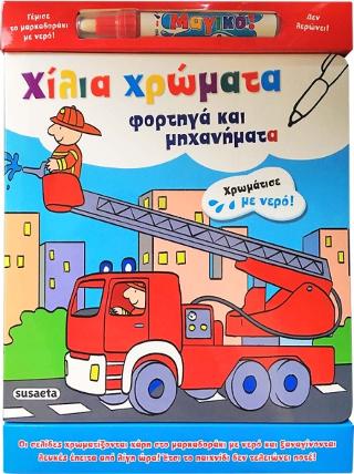Χίλια χρώματα - φορτηγά και μηχανήματα