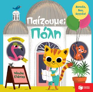 Παίζουμε; Πόλη: Hello Zoo - With flaps and tactile pages!