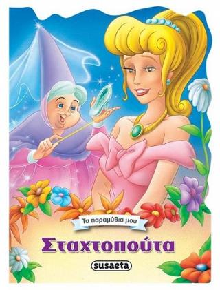 Σταχτοπούτα: Τα παραμύθια μου