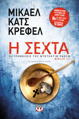Η ΣΕΧΤΑ - ΟΙ ΥΠΟΘΕΣΕΙΣ ΤΟΥ ΝΤΕΤΕΚΤΙΒ ΡΑΟΥΝ 3