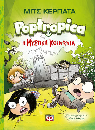 POPTROPICA 3: Η ΜΥΣΤΙΚΗ ΚΟΙΝΩΝΙΑ