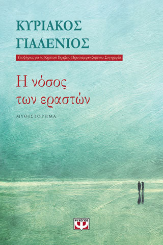 Η ΝΟΣΟΣ ΤΩΝ ΕΡΑΣΤΩΝ