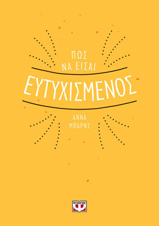 ΠΩΣ ΝΑ ΕΙΣΑΙ ΕΥΤΥΧΙΣΜΕΝΟΣ